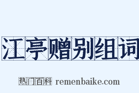 江亭赠别组词是什么意思的图片